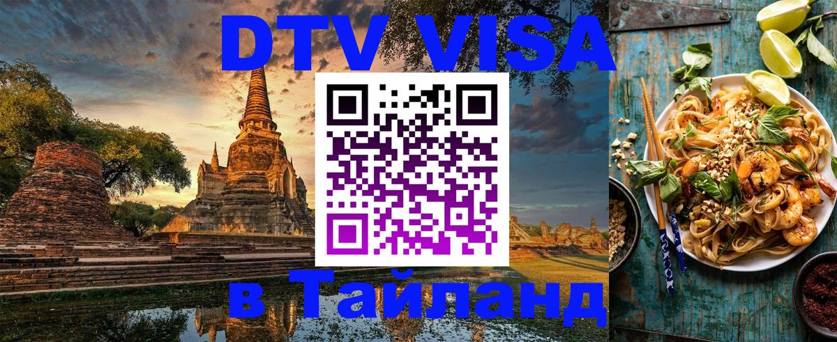 Visa в Таиланд 