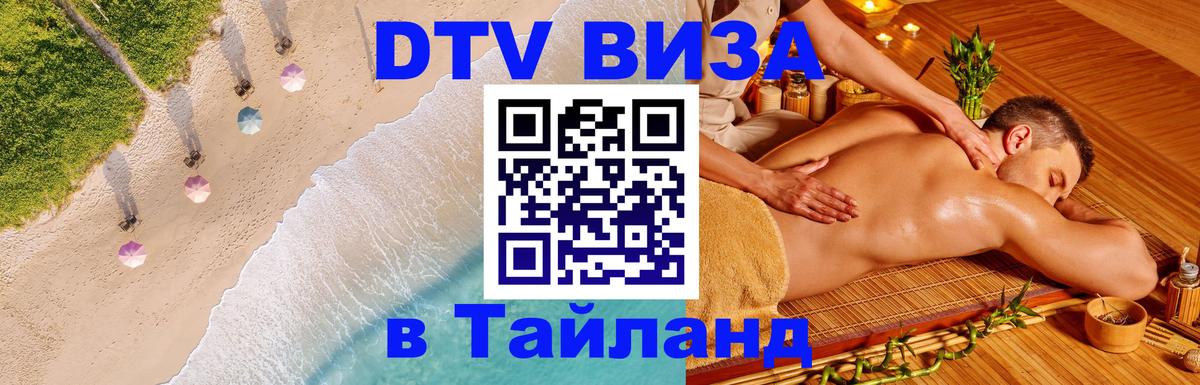 Как сделать DTV визу в Тайланд Магнитогорск 